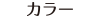 カラーコンタクトレンズ