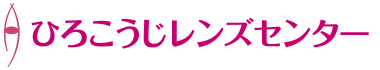 ひろこうじレンズセンター